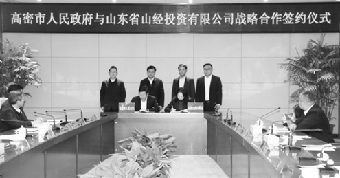 2022年,山东省山经投资有限公司与高密市人民政府签署战略合作协议(资料图)
